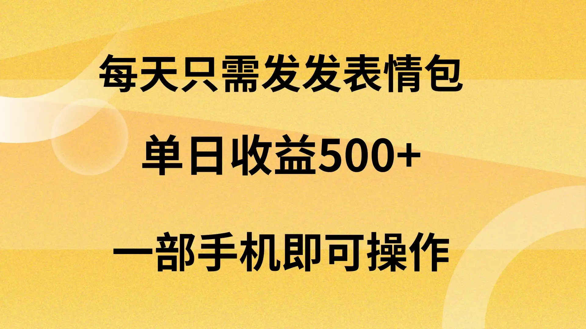 每天只需发发表情包日入500+，无需露脸，一部手机即可操作，轻松月入5w，小白最适合-优优云创