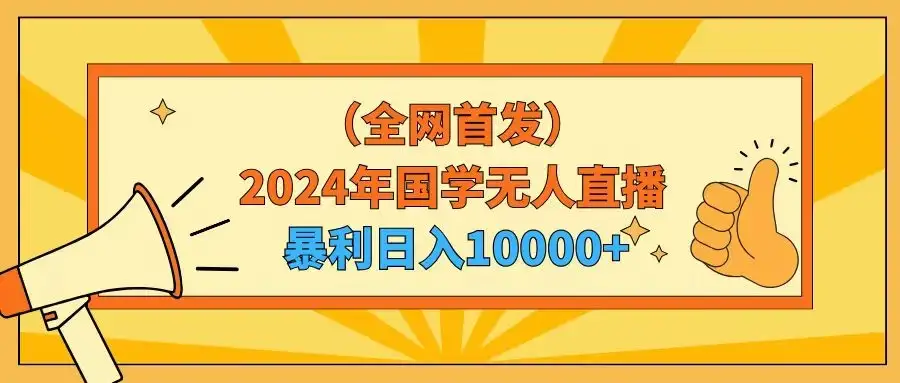 2024年国学无人直播暴力日入10000+小白也可操作-优优云创