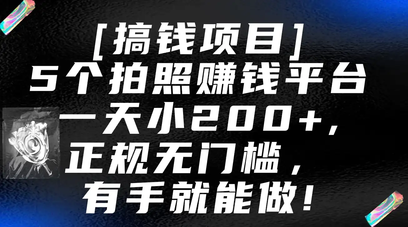 5个拍照赚钱平台，一天小200+，正规无门槛，有手就能做【保姆级教程】-优优云创