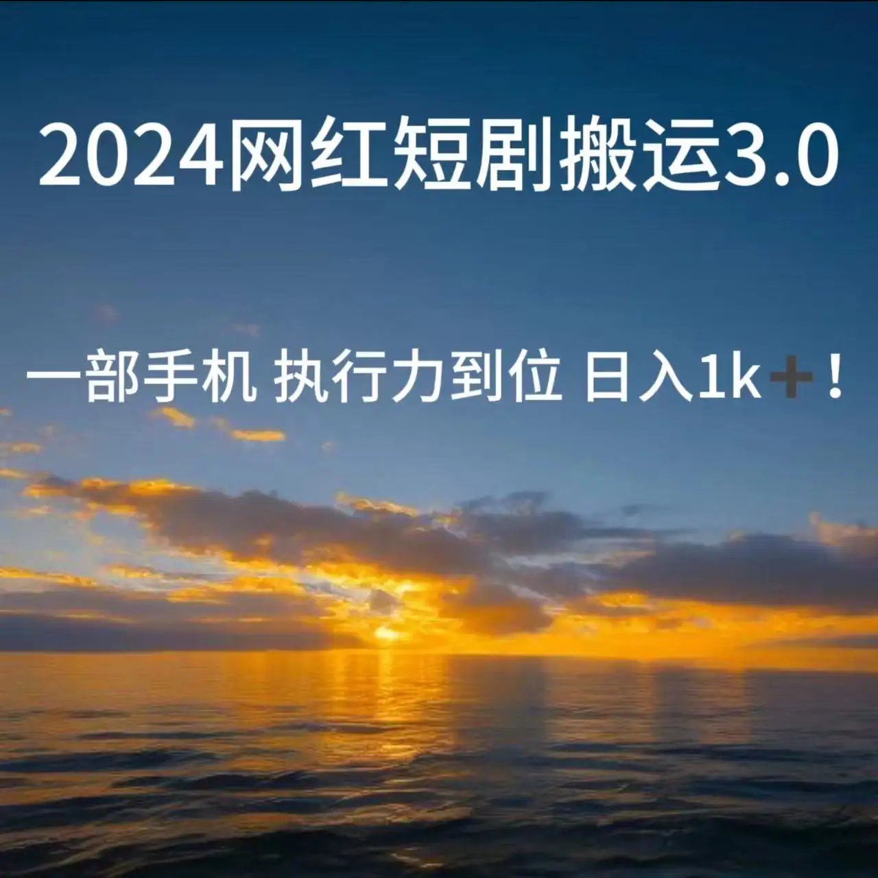 短视频网红短剧搬运3.0 一部手机执行力到位日入1k+-优优云创