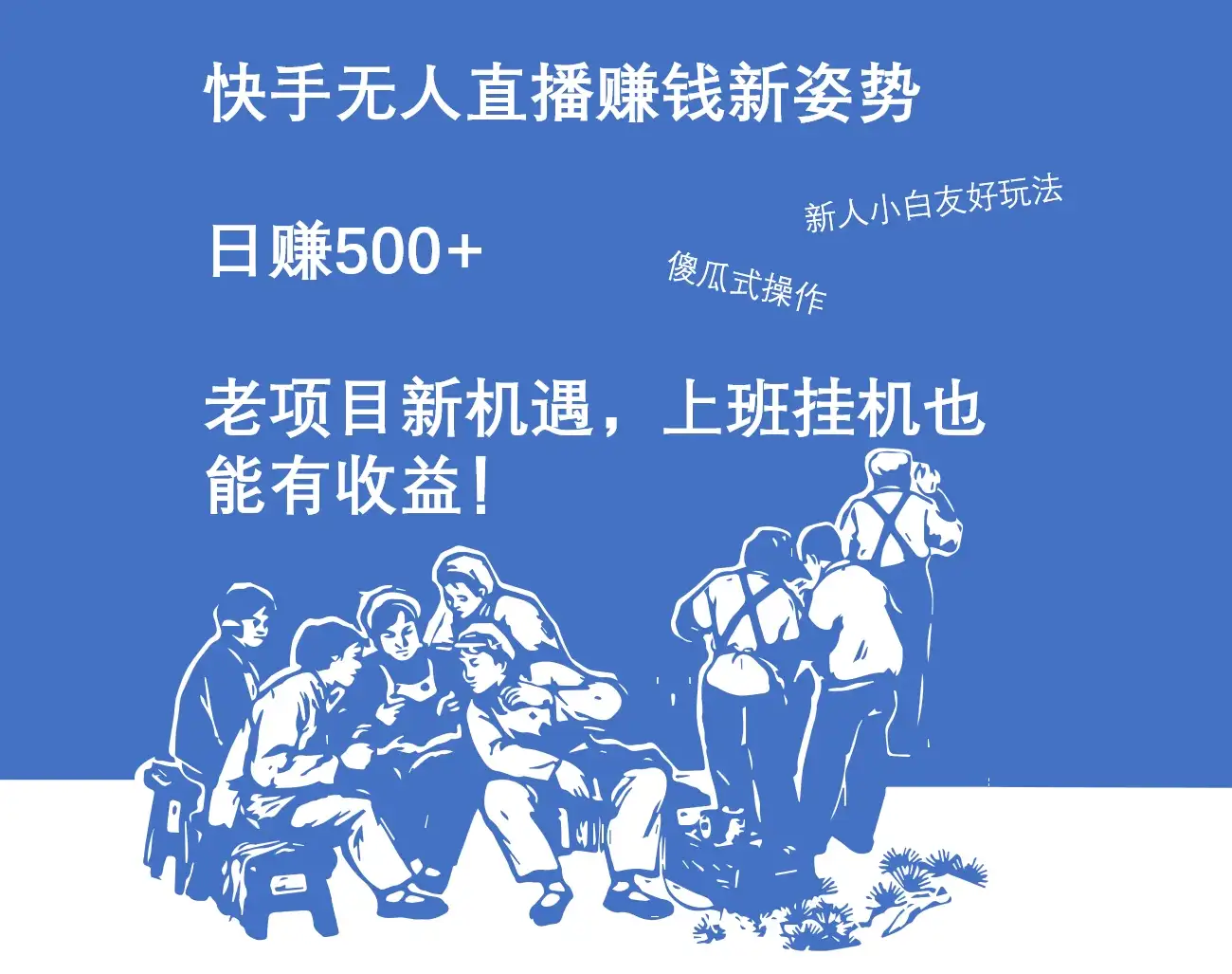 快手无人直播赚钱新姿势，日赚500+ 老项目新机遇，上班挂机也能有收益！-副业吧