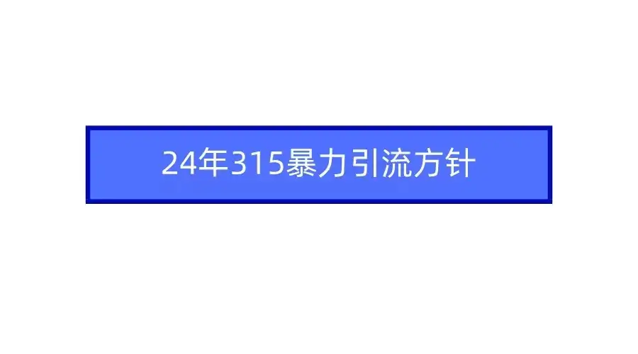 24年315暴力引流方针 爆款筛选让你快速热门+变现-优优云创