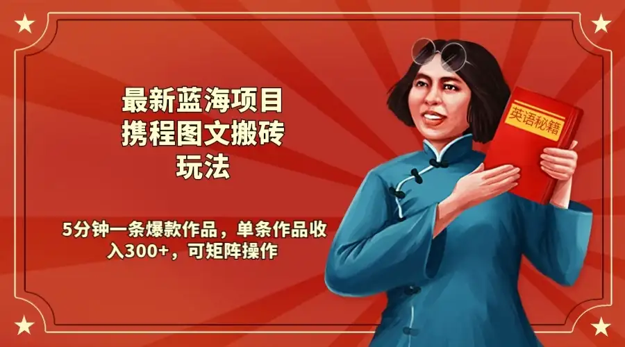 最新蓝海项目携程图文搬砖玩法， 5分钟一条爆款作品，单条作品收入300+，可矩阵操作-优优云创