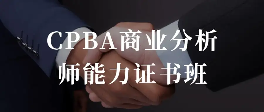 CPBA商业分析师能力证书班 提升自己的商业分析能力-优优云创