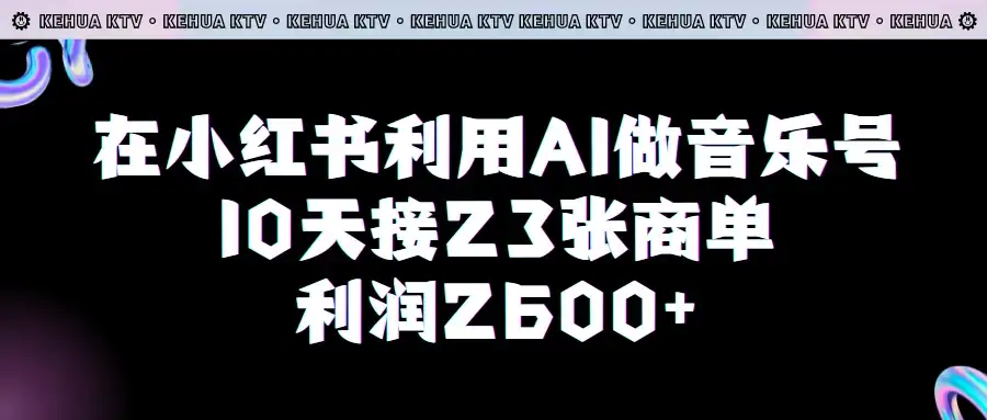 在小红书利用AI做音乐号，10天接23张商单，获利2600元，小白可以操作-优优云创
