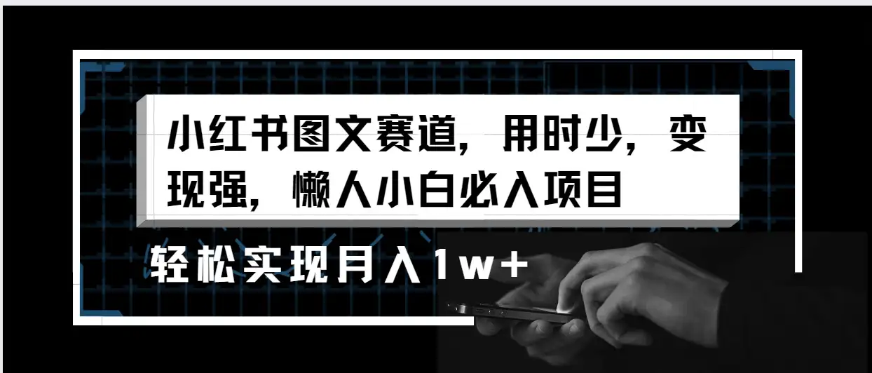 小红书图文赛道，用时少，变现强，懒人小白必入项目，轻松实现月入1w+-优优云创
