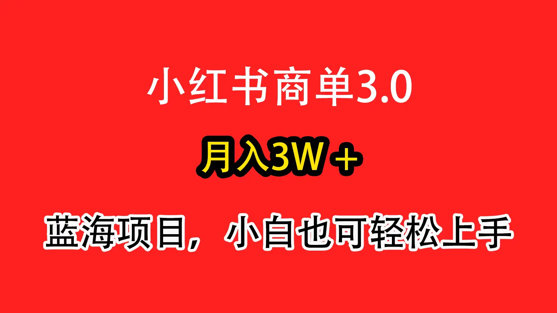 小红书商单3.0，月入3w＋，蓝海项目，小白轻松上手-副业吧