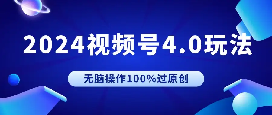 2024视频号4.0玩法，无脑操作100%过原创，条条上热门，单日收益1000+-副业吧
