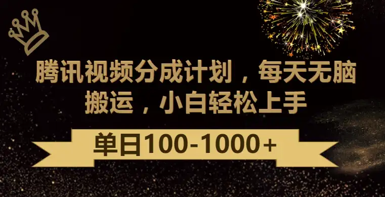 腾讯视频分成计划最新玩法，无脑搬运，日入100-1000+-优优云创