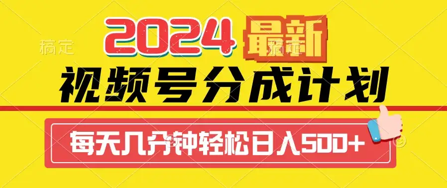 2024最新玩法，视频号分成计划，每天几分钟轻松日入500+-副业吧