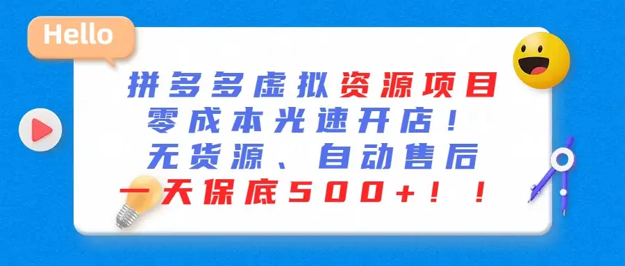 最新拼多多虚拟资源项目、零成本光速开、无货源、自动售后、一天保底500+-优优云创