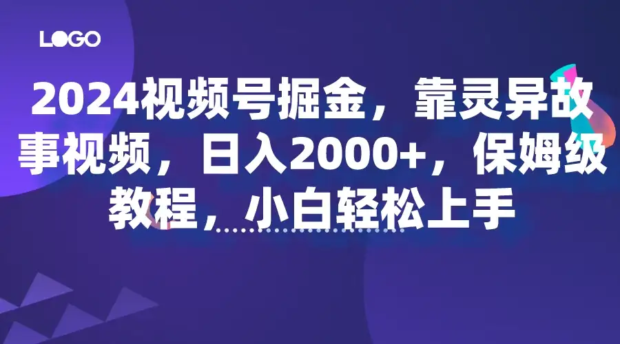 2024视频号掘金，靠灵异故事视频，日入2000+，保姆级教程，小白轻松上手-优优云创