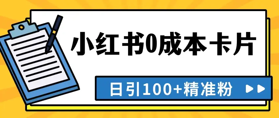 最新小红书0成本卡片，日引100+精准粉-优优云创