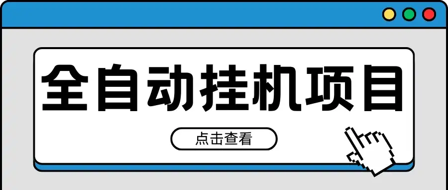 2024最新全自动挂机项目，收益稳定玩法，单机利润100+，小白必备-优优云创