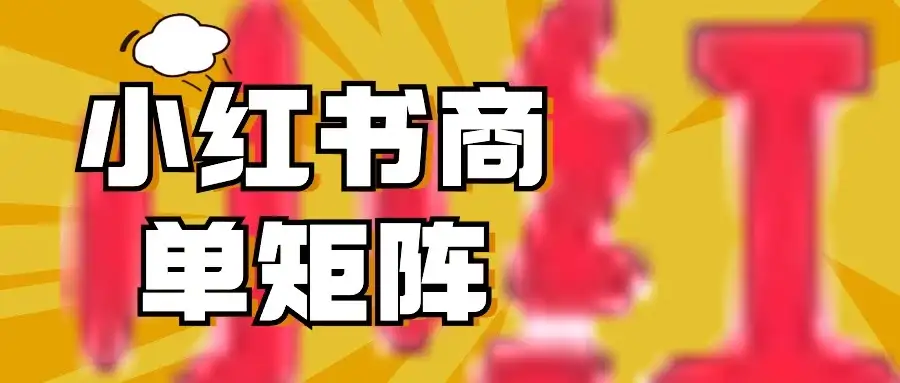 稳定长久项目，小红书商单3天涨千粉批量玩法，2分钟制作一条视频，轻松月入5000+-优优云创