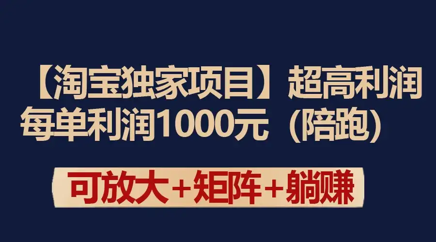 【淘宝独家项目】超高利润的赚取差价的玩法 每单利润1000元-优优云创