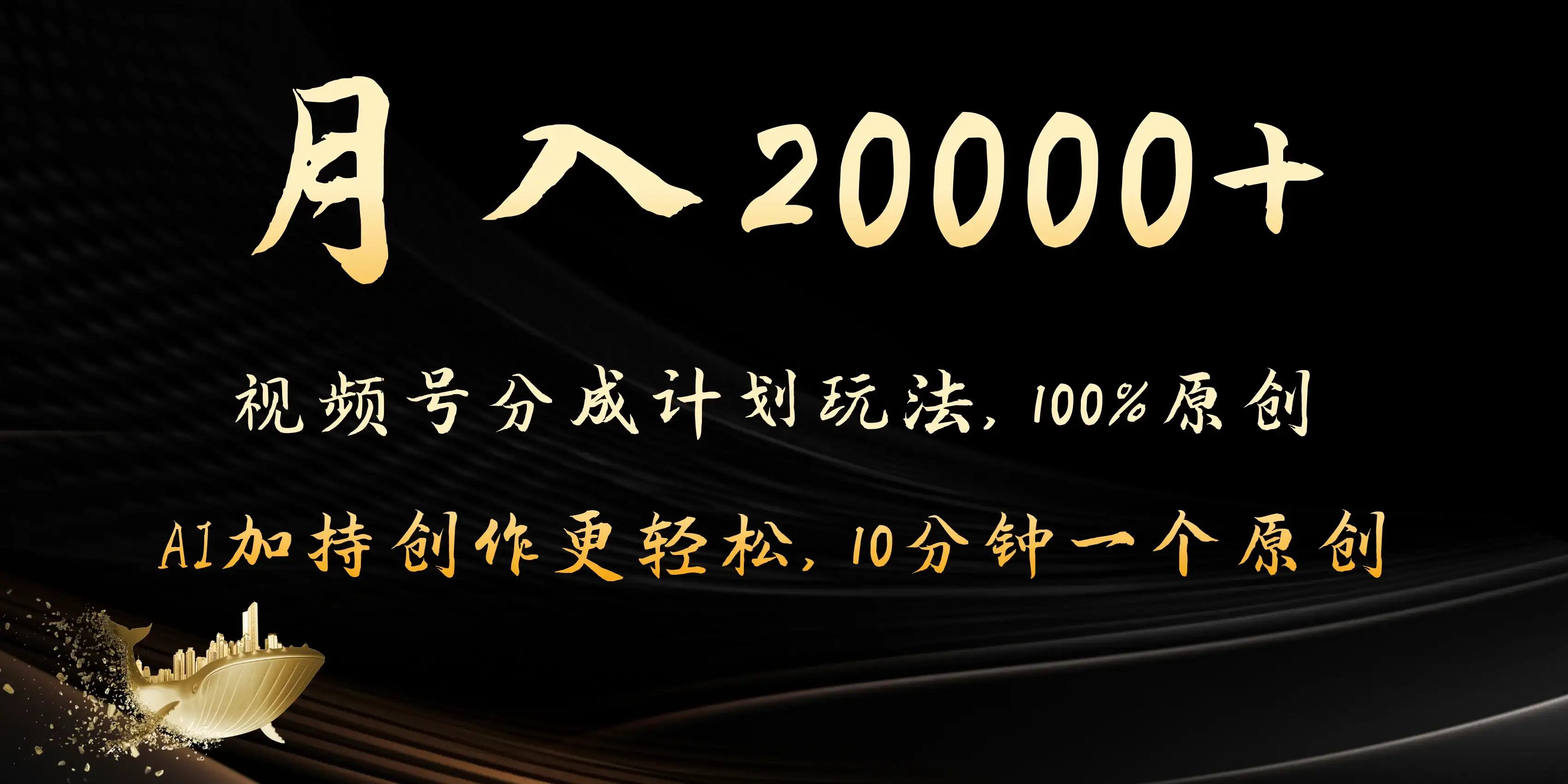 月入20000+的视频号分成计划方法，100%原创，AI加持创作更轻松，10分钟一个原创爆款-优优云创