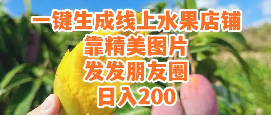 一键生成线上水果店，水果版图片带货，发发朋友圈日入200-优优云创网