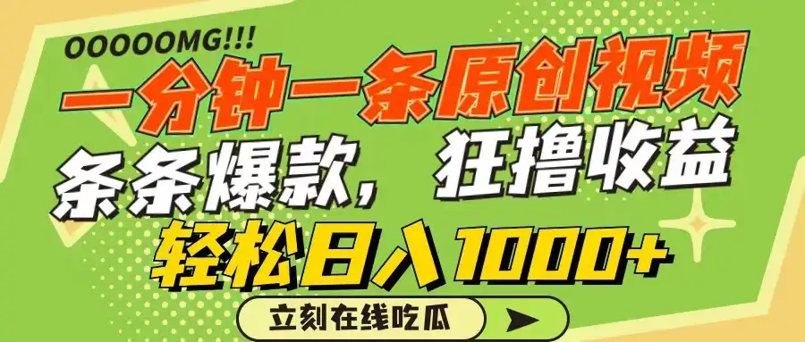 一分钟一条原创作品，条条爆款，狂撸各大平台，轻松日入1000+-优优云创
