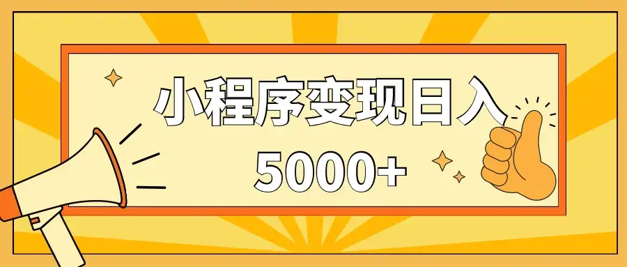 小程序变现，每天只需发发作品日入5000+，一部手机即可操作，保姆式教学-优优云创