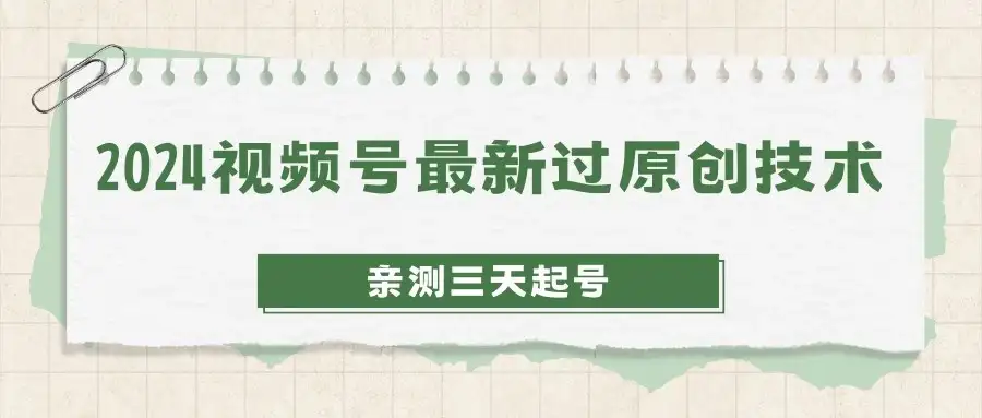 2024视频号最新过原创技术，亲测三天起号，收益稳定，单日500-1K-优优云创