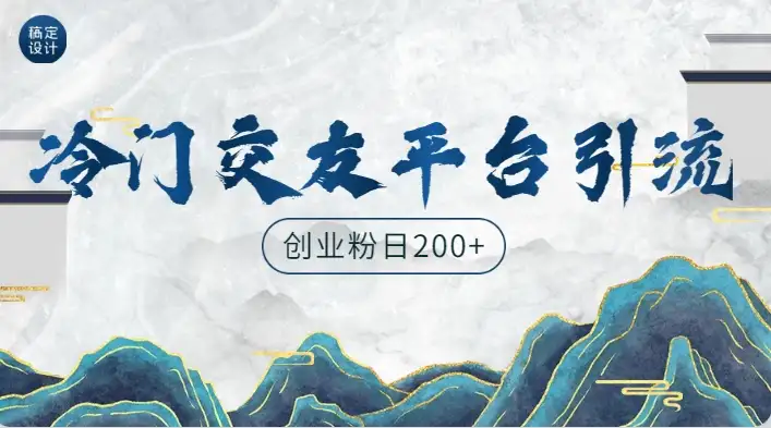 冷门平台，引流创业粉，转化率高，适合创业粉日200+-副业吧