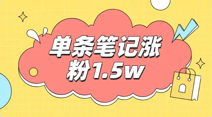 小红书单条笔记涨粉1.5w+，变现5w+！！-优优云创