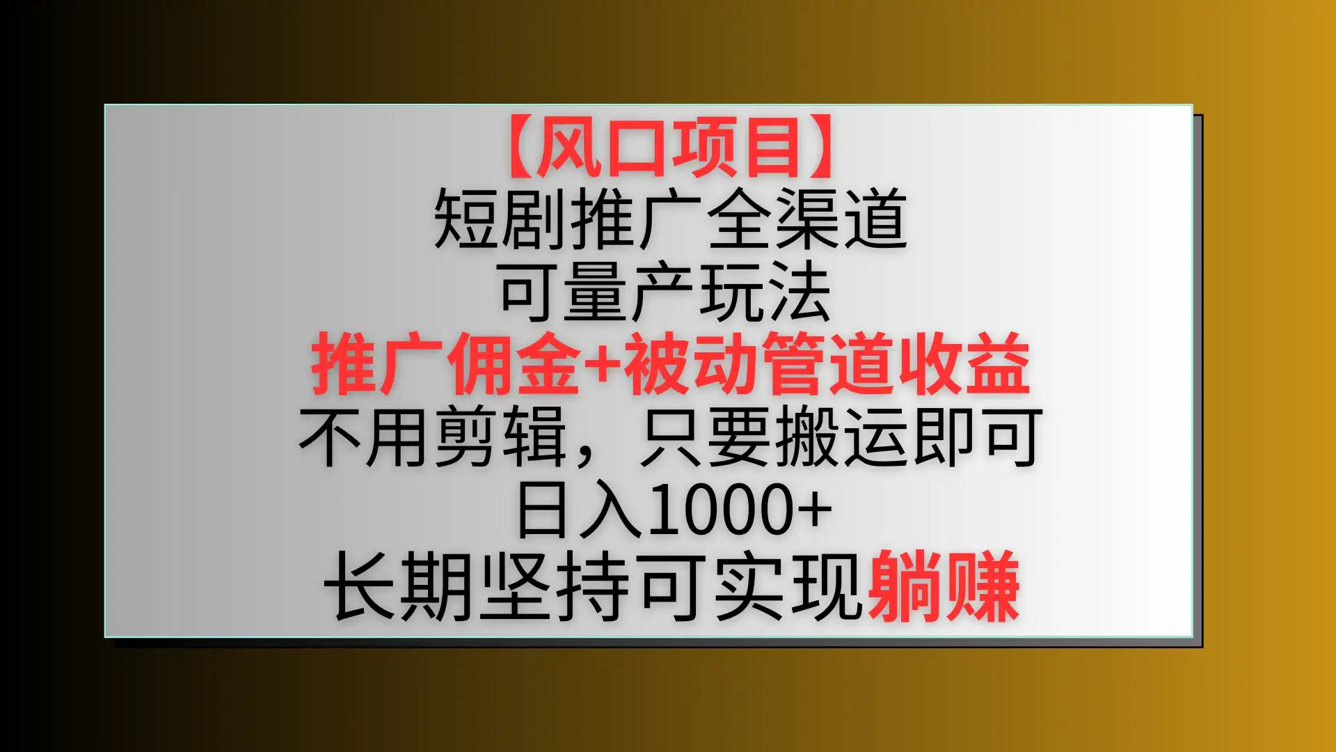风口项目，短剧推广全渠道最新双重收益玩法，推广佣金管道收益，无脑搬运日入1000+-副业吧