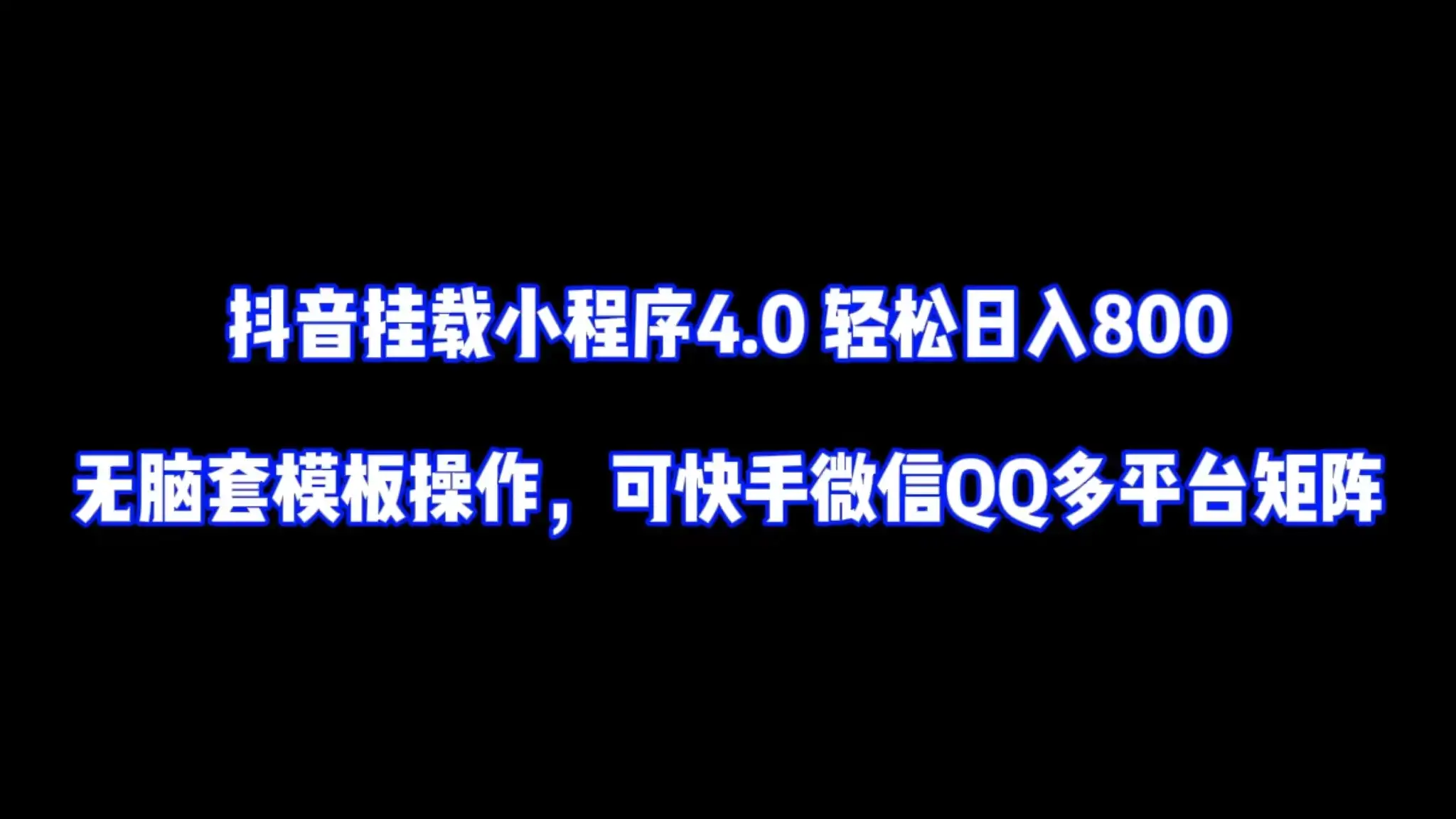 抖音挂载小程序4.0轻松日入800无脑套模板操作，可快手微信QQ多平台矩阵-副业吧