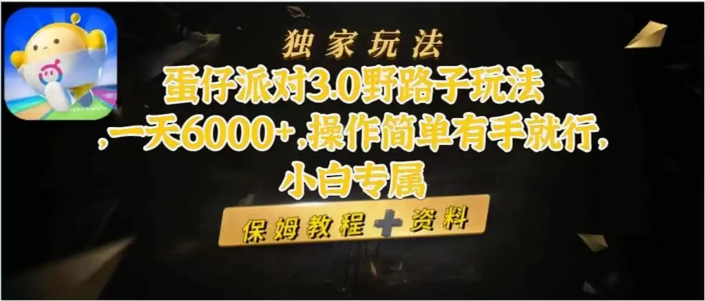 蛋仔派对3.0野路子玩法，一天6000+，操作简单有手就行，小白专属-副业吧