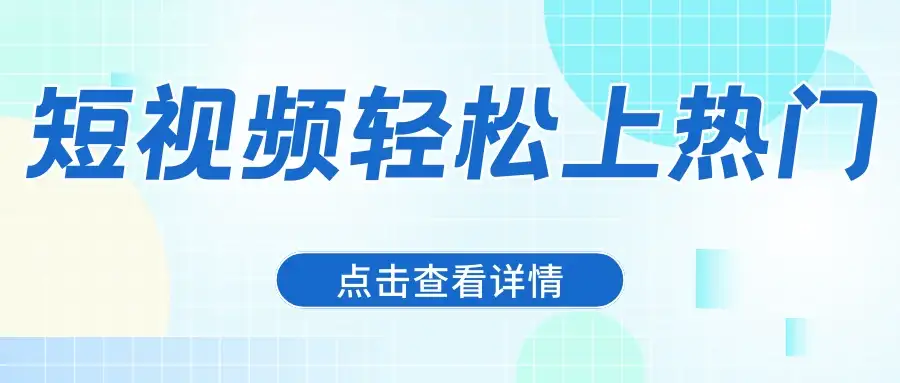 借助爆款文案，让短视频轻松上热门，日赚600+-优优云创