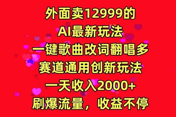 外面卖12999的AI最新玩法，一键歌曲改词翻唱，多赛道通用创新玩法，一天收入2000+，刷爆流量，收益不停-优优云创