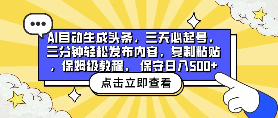 AI自动生成头条，三天必起号，三分钟轻松发布内容，复制粘贴，保姆级教程， 保守日入500+-优优云创