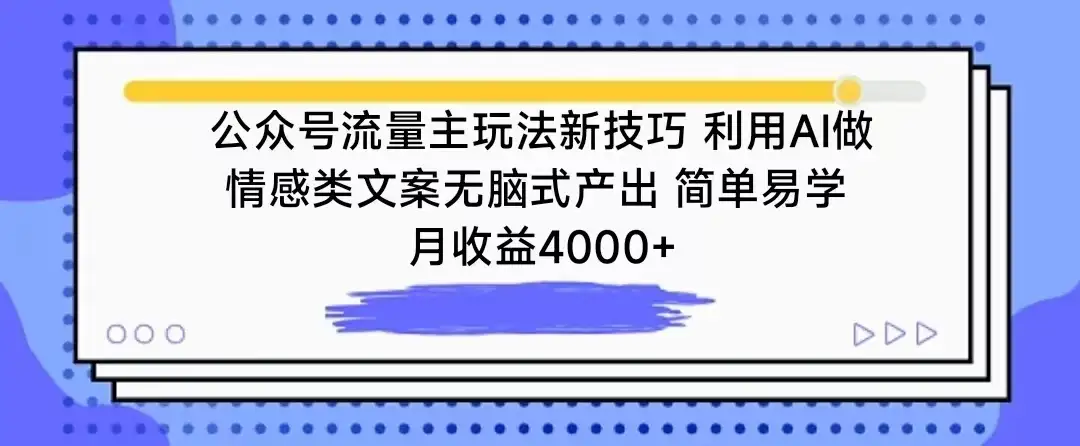 公众号流量主玩法新技巧 利用AI做情感类文案无脑式产出 简单易学 月收益4000+-优优云创
