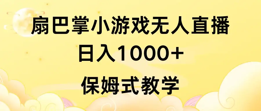 抖音最强风口，扇巴掌无人直播小游戏日入1000+，无需露脸，保姆式教学_直接上手-优优云创