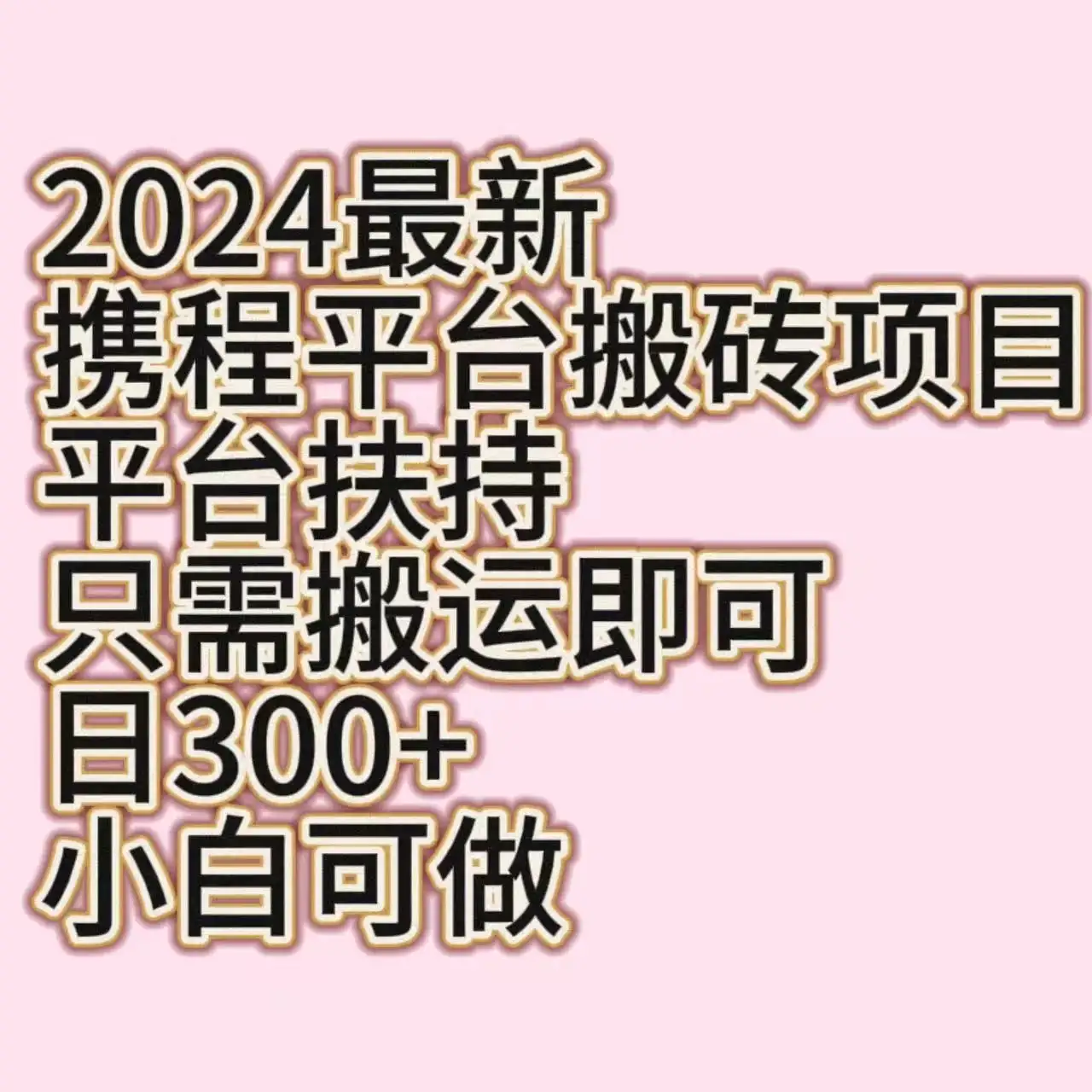 2024最新携程平台搬砖项目，平台扶持只需搬运即可，日300+，小白可做-优优云创