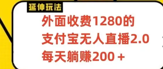 支付宝无人直播项目，每天躺赚200+，保姆级教程【揭秘】-副业吧