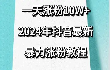 抖音最新暴力涨粉教程，一天涨粉10w＋，效果太暴力了，刷新你们的认知-副业吧
