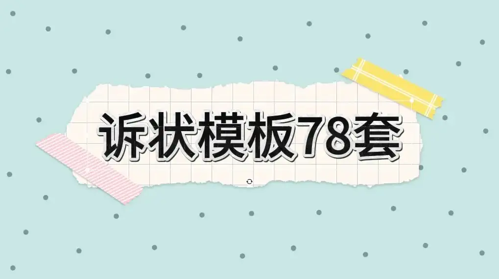 外面律师所写一个诉状300，学会了自己用，给别人写都可以-优优云创网