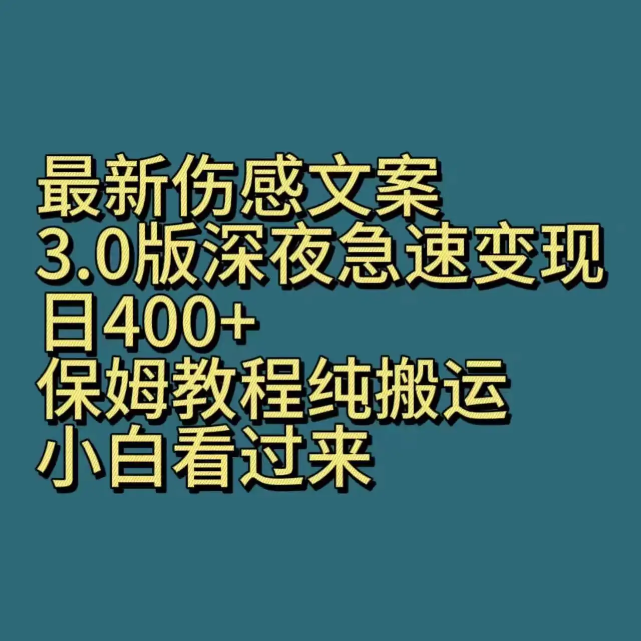 最新伤感文案3.0版深夜急速变现，日400+，保姆教程纯搬运，小白看过来-优优云创