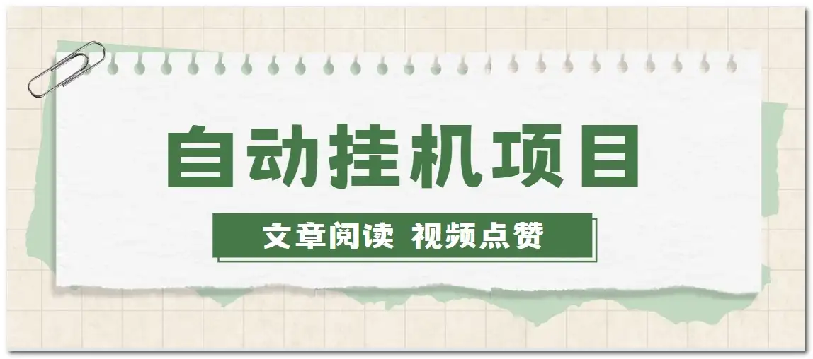 手机挂机小项目，自动阅读文章，每天赚取个零花钱-优优云创