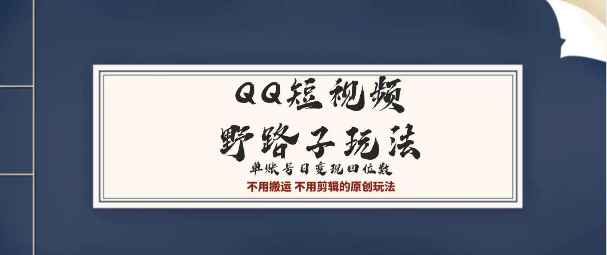 QQ短视频超级简单野路子玩法全网首发，流量＋挂载多渠道变现，单号日收益四位数-优优云创
