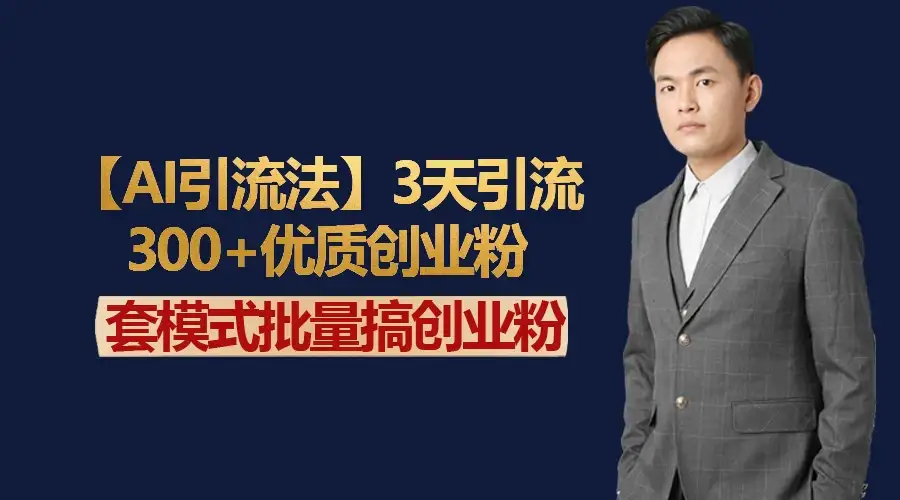 AI引流法，3天引流300+优质创业粉，快速搞网赚副业粉-优优云创