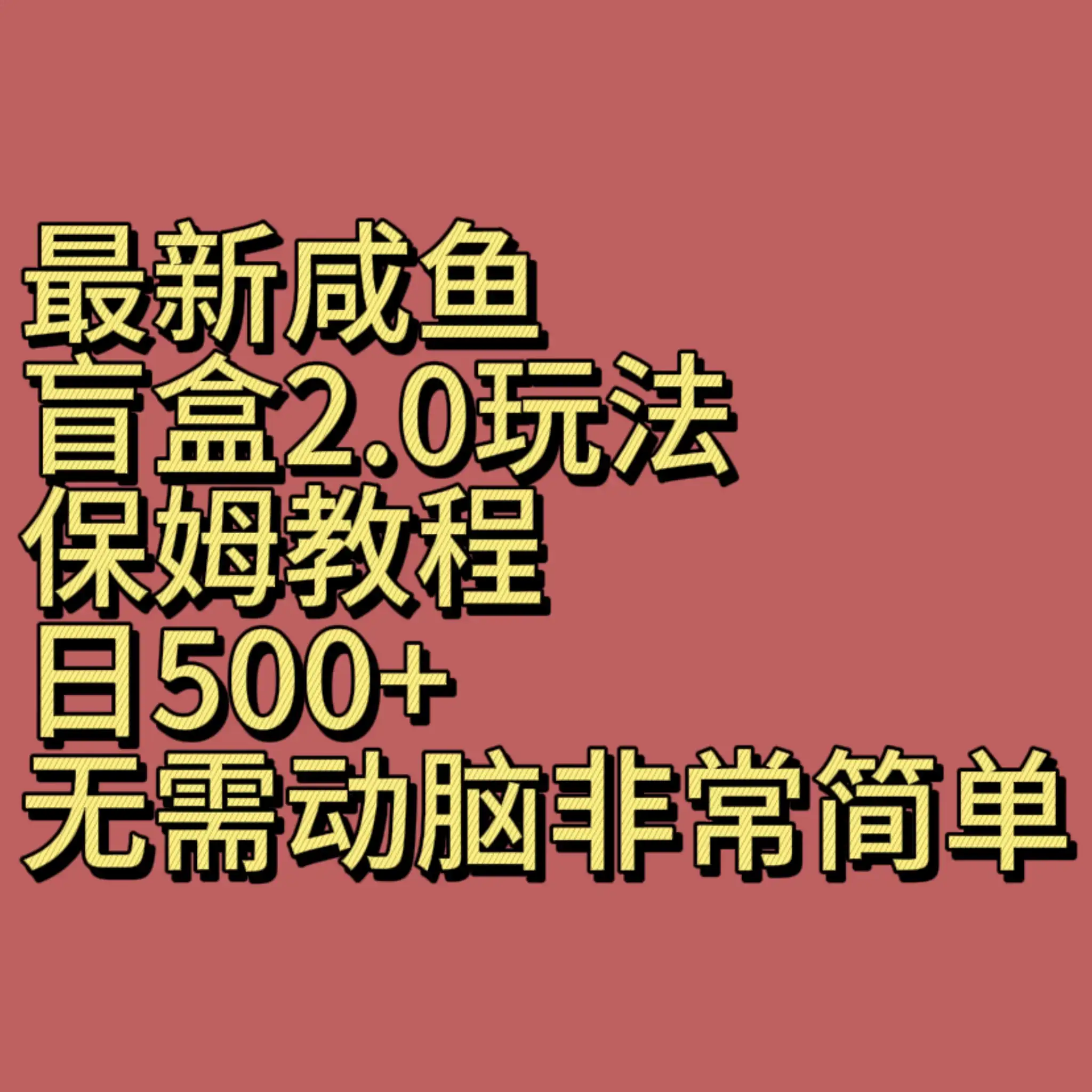 最新咸鱼盲盒2.0玩法，保姆教程，日500+，无需动脑非常简单-优优云创