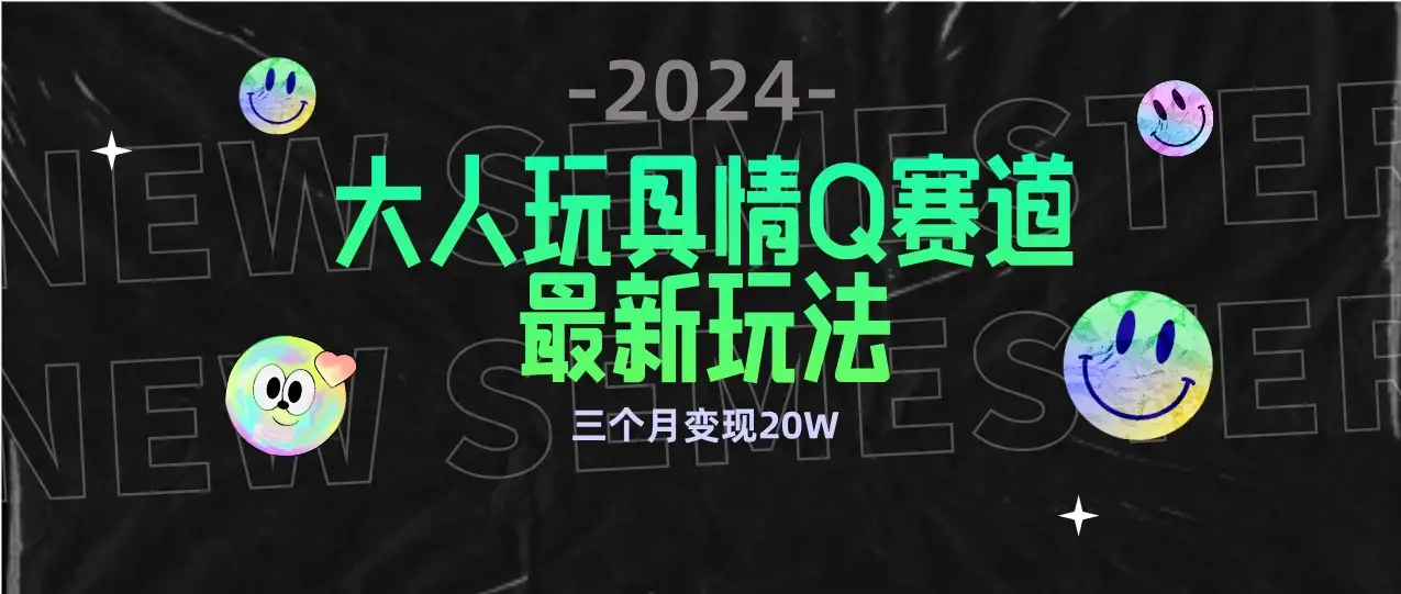 全新大人玩具情Q赛道合规新玩法，零投入，不封号流量多渠道变现，三个月变现20W-优优云创
