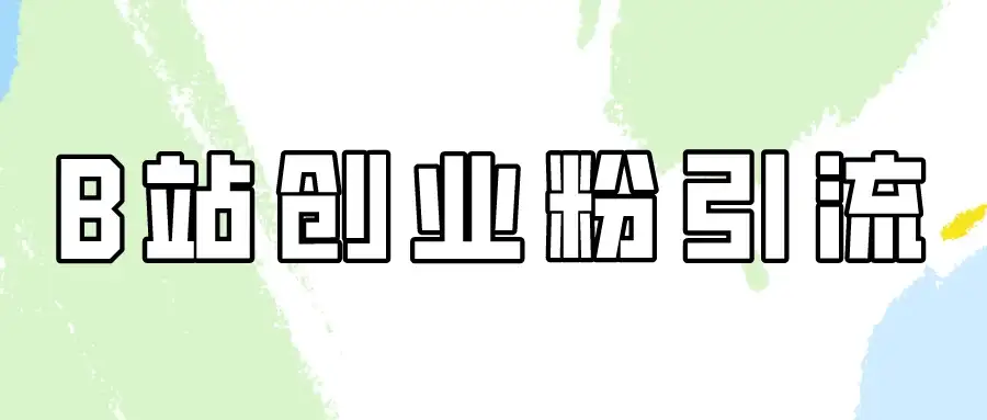 超简单的B站创业粉引流教程，每天半小时日引30+！-优优云创