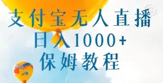 支付宝无人直播带货保姆教程，日入1000+，新手小白也能做-副业吧