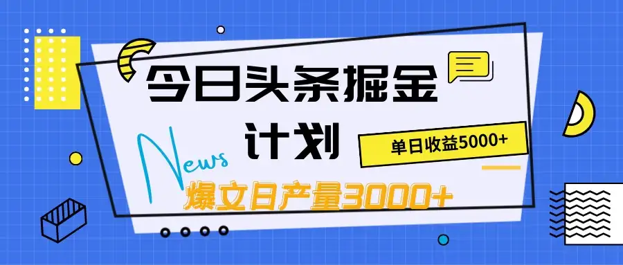 今日头条掘金计划，日产量3000+，原创爆文一键分发，日收入5000+-副业吧