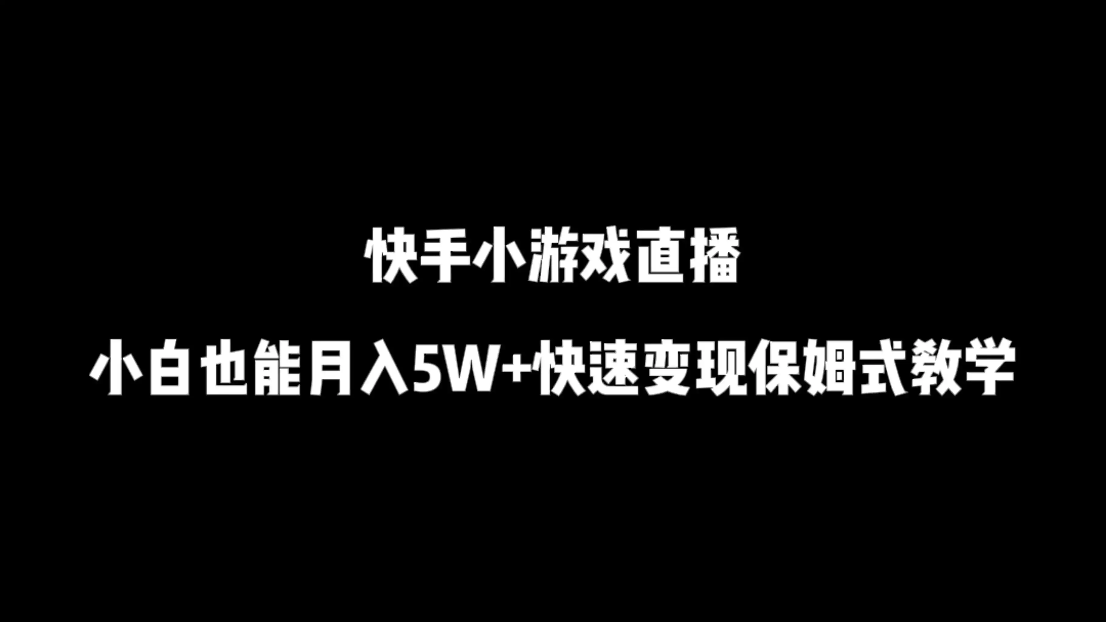 快手小游戏直播，小白也能月入5W+快速变现保姆式教学-优优云创
