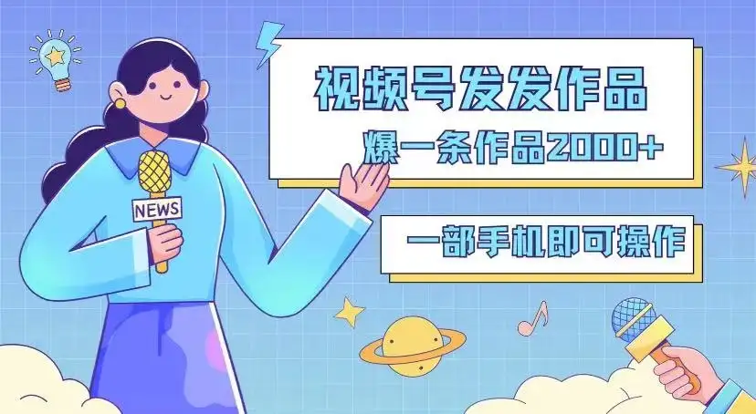 最新视频号搬运玩法，发机器人爆款视频，爆一条视频2000+，最适合做的项目-副业吧